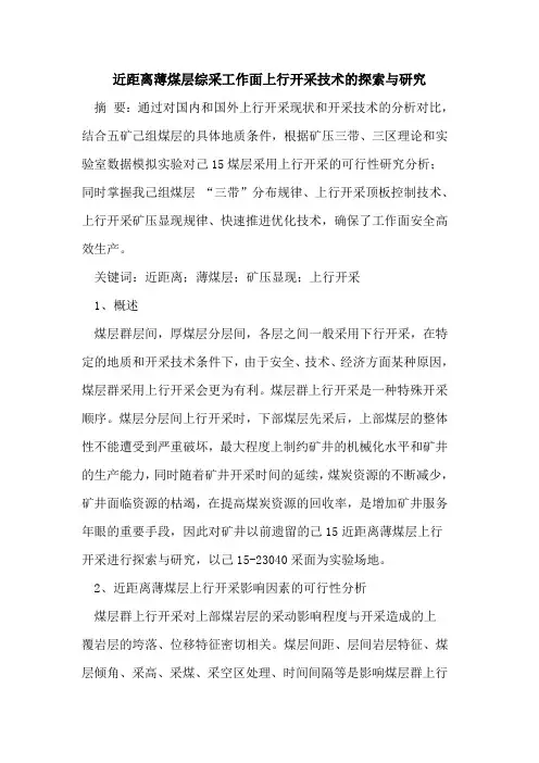 近距离薄煤层综采工作面上行开采技术的探索与研究