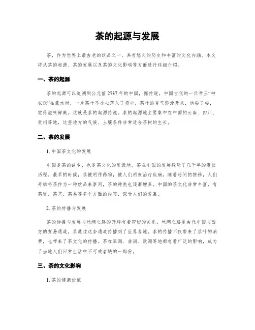 茶的起源与发展
