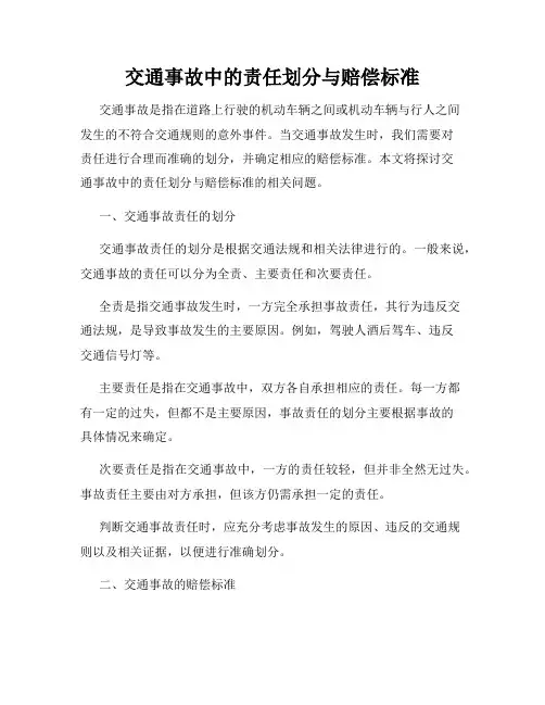 交通事故中的责任划分与赔偿标准