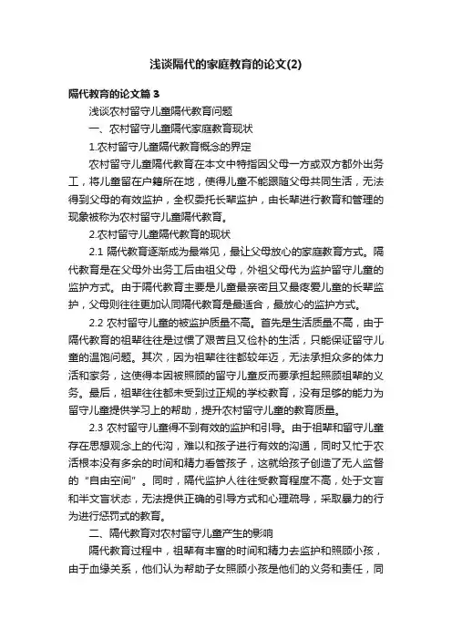 浅谈隔代的家庭教育的论文（2）