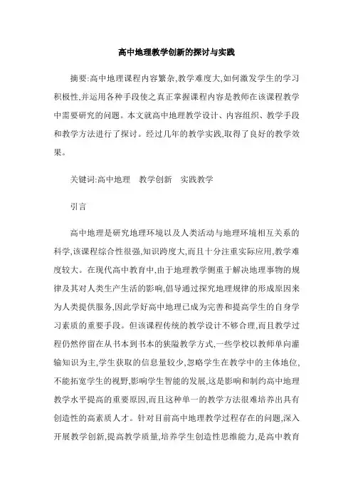 高中地理教学创新的探讨与实践