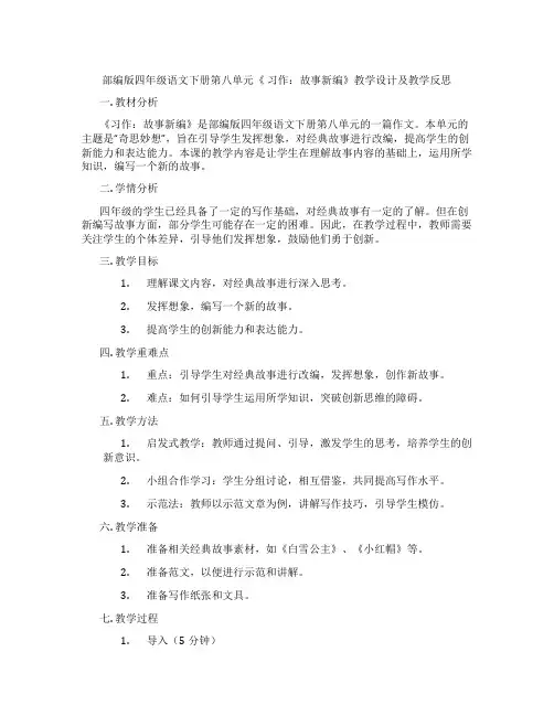 部编版四年级语文下册第八单元《习作：故事新编》教学设计及教学反思