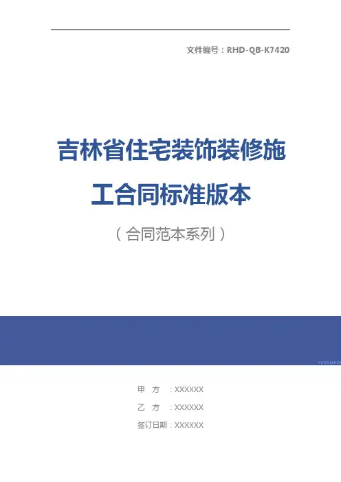 吉林省住宅装饰装修施工合同标准版本