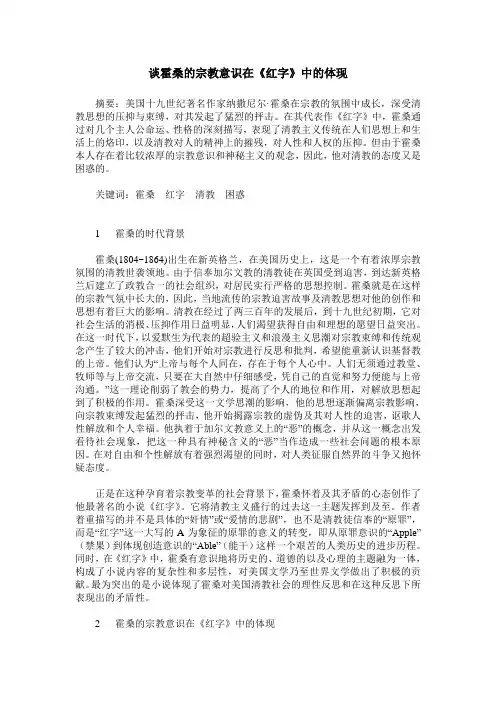 谈霍桑的宗教意识在《红字》中的体现