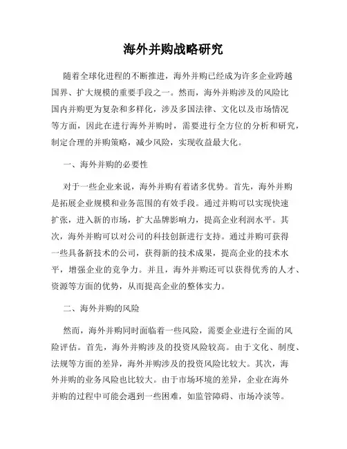 海外并购战略研究