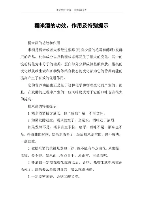 糯米酒的功效、作用及特别提示