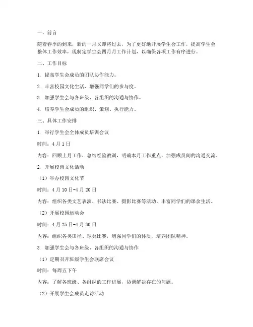 学生会四月月工作计划模板