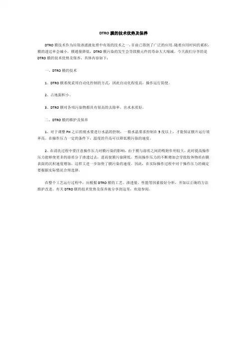 DTRO膜的技术优势及保养