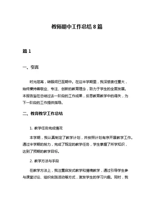 教师期中工作总结8篇