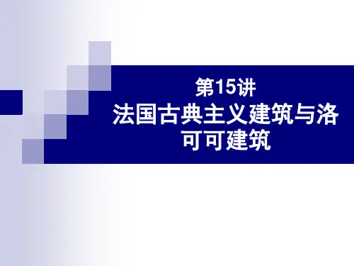 外国建筑史-15讲 法国古典主义建筑与洛可可建筑