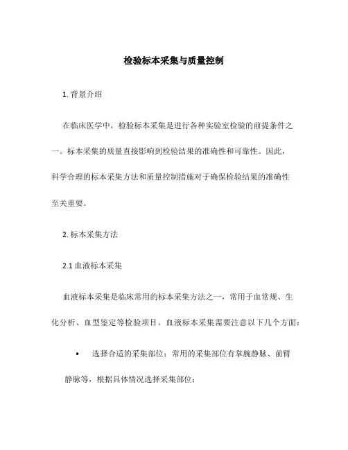 检验标本采集与质量控制