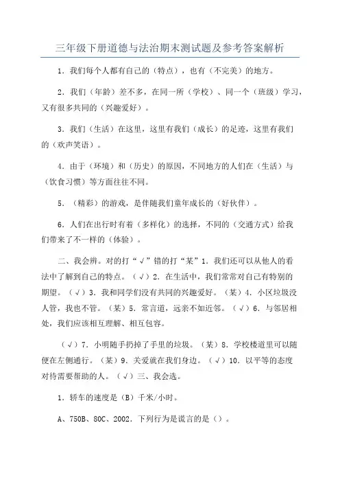 三年级下册道德与法治期末测试题及参考答案解析