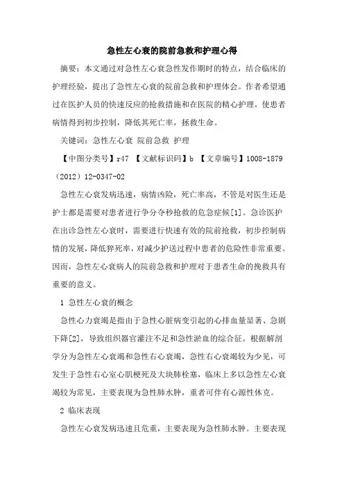急性左心衰的院前急救和护理心得