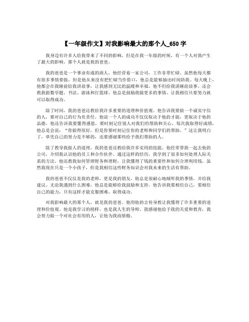 【一年级作文】对我影响最大的那个人_650字