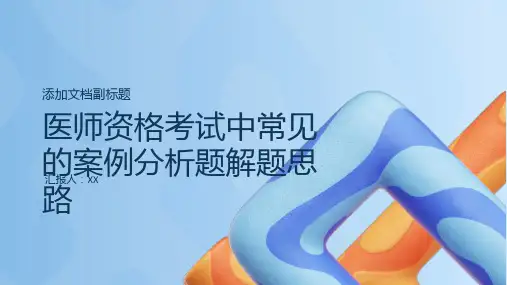 医师资格考试中常见的案例分析题解题思路