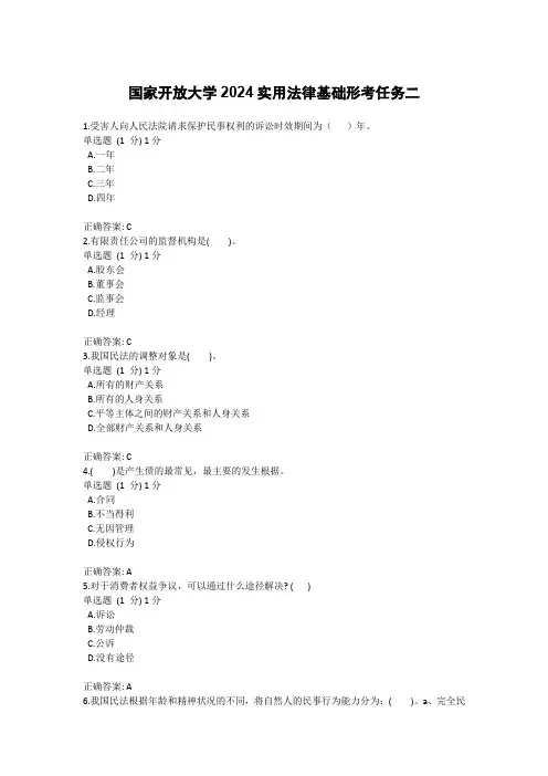 国家开放大学2024实用法律基础形考任务二
