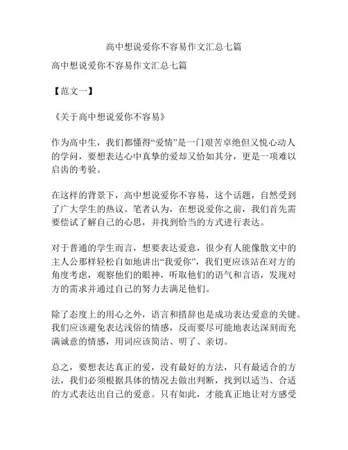 高中想说爱你不容易作文汇总七篇