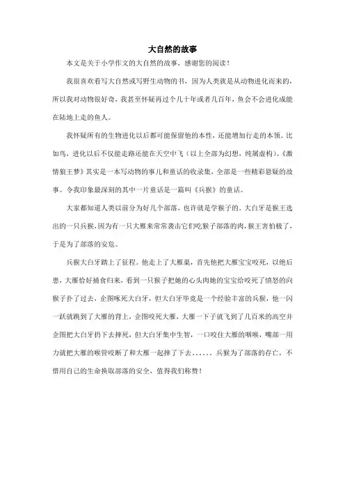 大自然的故事_小学作文