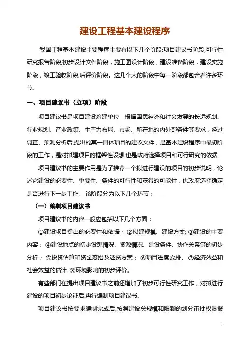 建设工程基本建设程序(最完整)