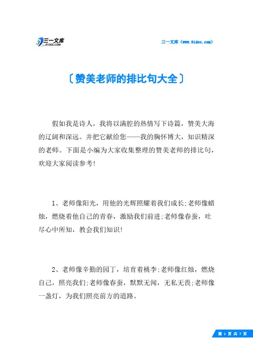 赞美老师的排比句大全