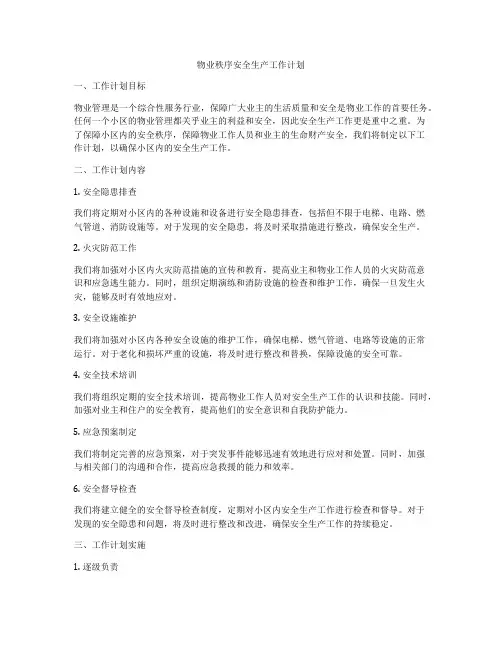 物业秩序安全生产工作计划