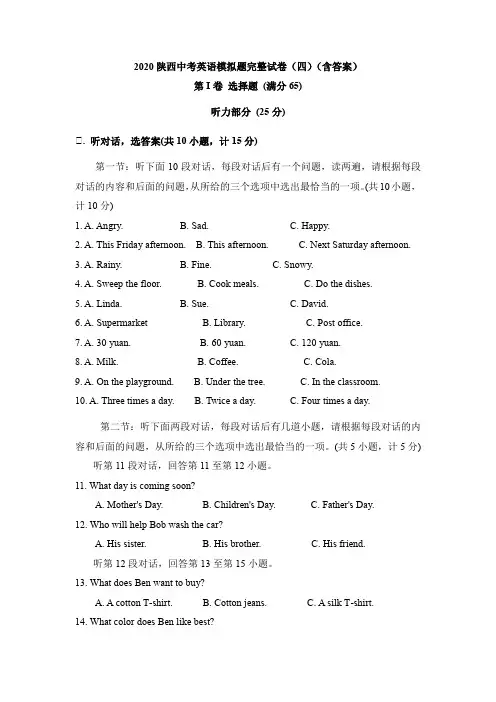 2020陕西中考英语模拟题完整试卷(四)(含答案)