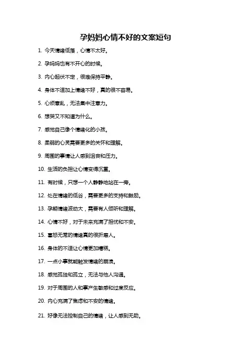 孕妈妈心情不好的文案短句