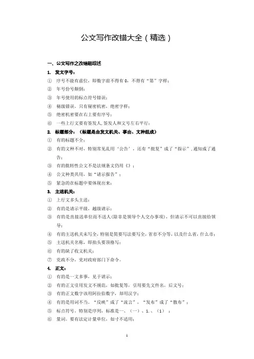 公文写作改错大全(精选)