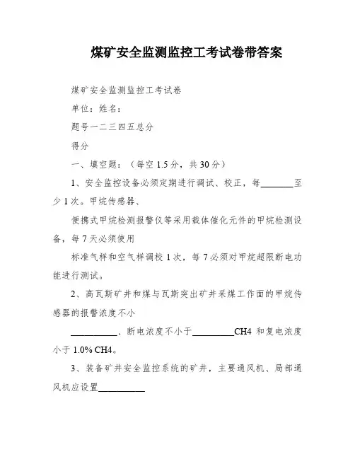 煤矿安全监测监控工考试卷带答案
