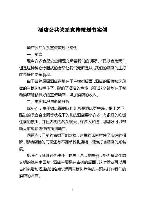 酒店公共关系宣传策划书案例