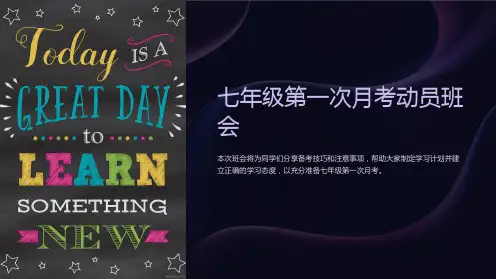 七年级第一次月考动员班会