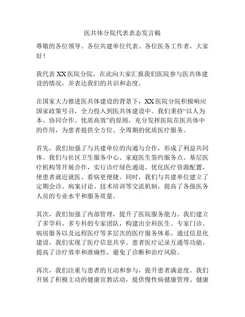 医共体分院代表表态发言稿