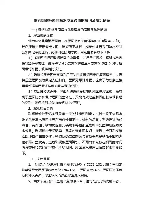 钢结构彩板屋面漏水质量通病的原因及防治措施