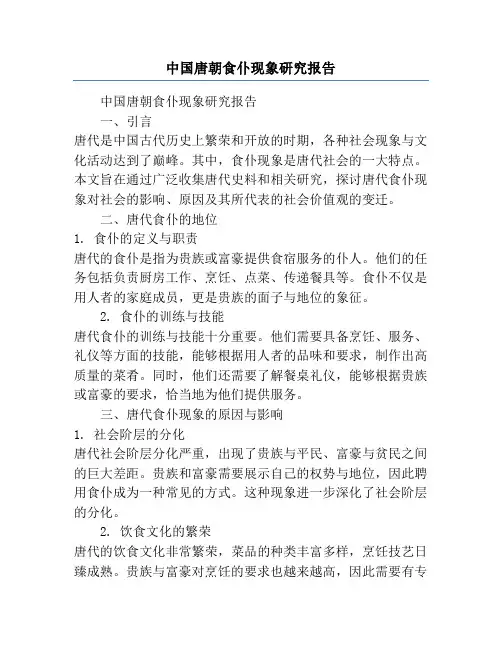 中国唐朝食仆现象研究报告