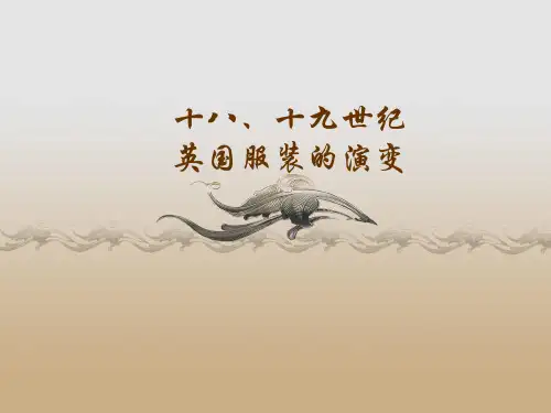 英国十八世纪-十九世纪服装演变-1