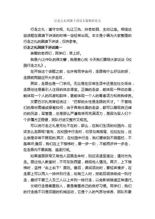 行走之礼国旗下讲话3篇精彩范文_国旗下讲话稿_