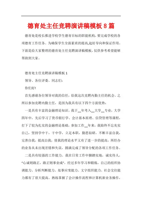 德育处主任竞聘演讲稿模板8篇