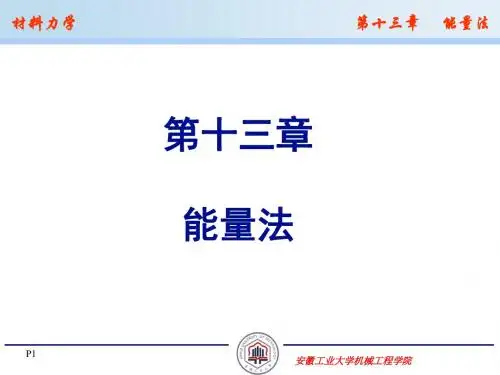 材料力学第13章 能量法