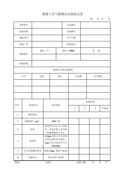 混凝土含气量测定仪校验记录