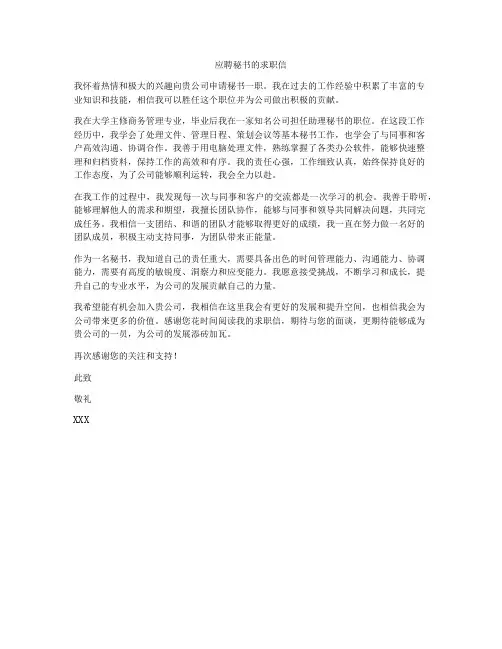 应聘秘书的求职信