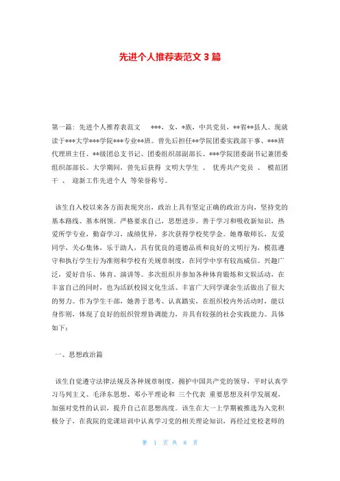 先进个人推荐表范文3篇