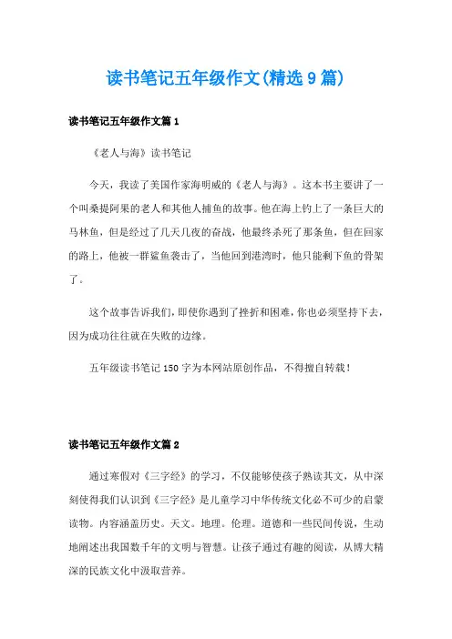 读书笔记五年级作文(精选9篇)