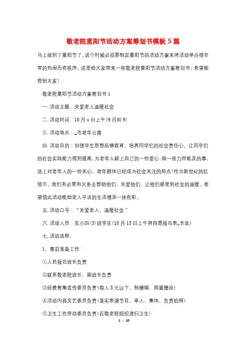 敬老院重阳节活动方案策划书模板5篇