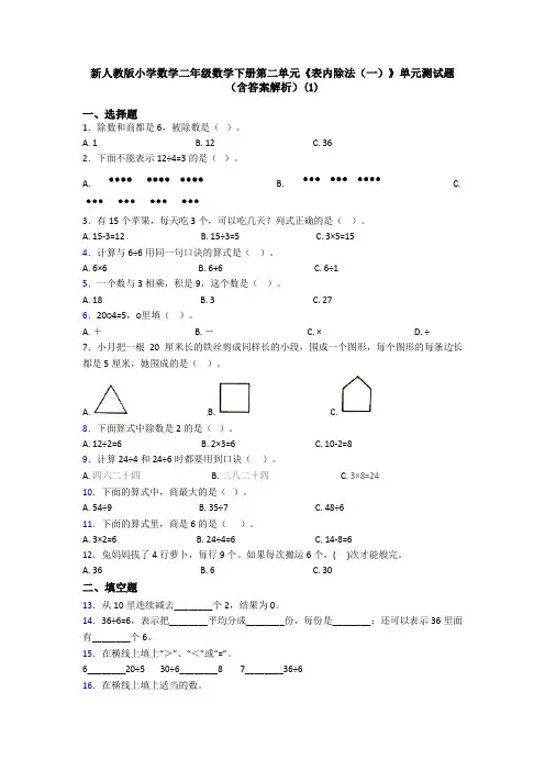 新人教版小学数学二年级数学下册第二单元《表内除法(一)》单元测试题(含答案解析)(1)