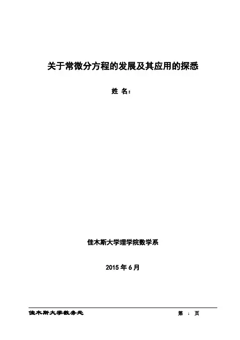 关于常微分方程的发展及其应用的探悉.