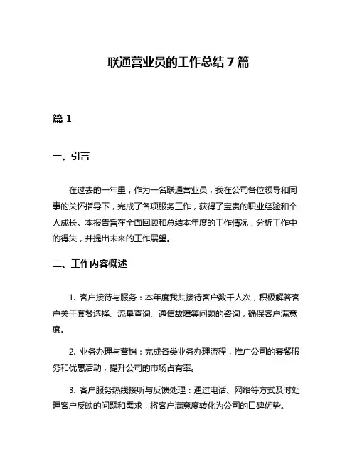 联通营业员的工作总结7篇
