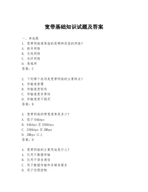 宽带基础知识试题及答案
