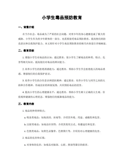 小学生毒品预防教育