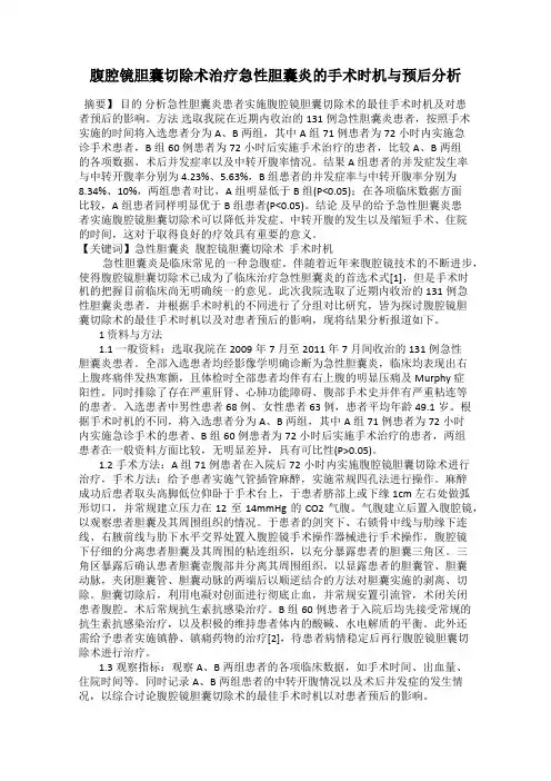 腹腔镜胆囊切除术治疗急性胆囊炎的手术时机与预后分析