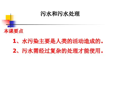 教科版小学科学六年级下册第四单元《污水和污水处理》课件